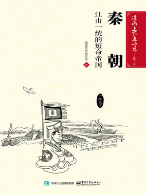 cover image of 漫画上下五千年·上篇·秦朝